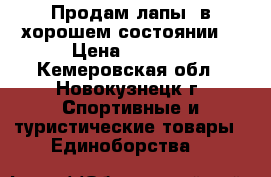 Продам лапы.(в хорошем состоянии) › Цена ­ 1 000 - Кемеровская обл., Новокузнецк г. Спортивные и туристические товары » Единоборства   